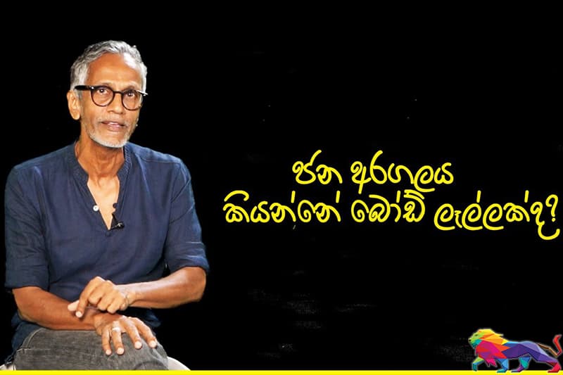 අරගලය Talks: ජන අරගලය කියන්නේ බෝඩ් ලෑල්ලක්ද?- (Peter D' Almeida)
