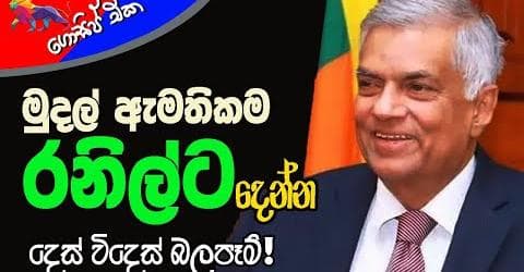 මුදල් ඇමතිකම රනිල්ට දෙන්න! දෙස් විදෙස් බලපෑම්!