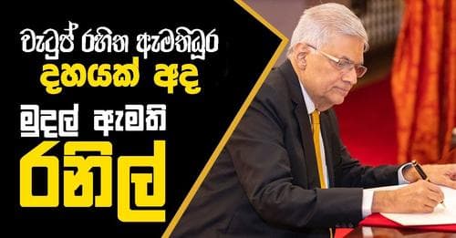 වැටුප් රහිත ඇමතිධූර දහයක් අද! මුදල් ඇමති රනිල් !!