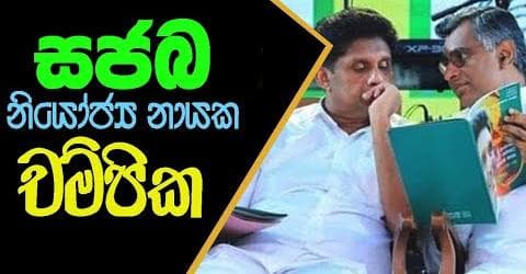සජබ නියෝජ්‍ය නායක චම්පික!