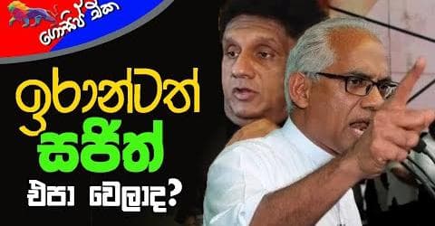 ඉරාන්ටත් සජිත් එපාවෙලාද?