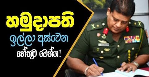 හමුදාපති ඉල්ලා අස්වෙන හේතුව මෙන්න!