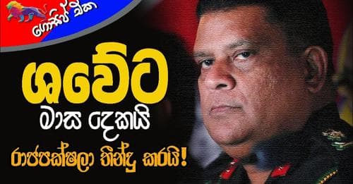 ශවේට මාස දෙකයි! ඇතුළෙන් ගේමක් යයි!!