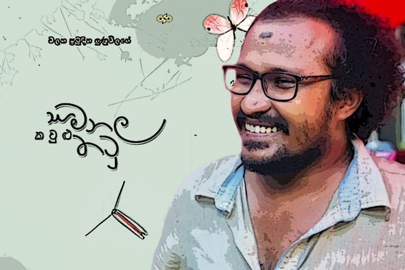 'සමනල කවුළු තටු' යට සැඟවුණු අරුත් - (ජයසිරි අලවත්ත)