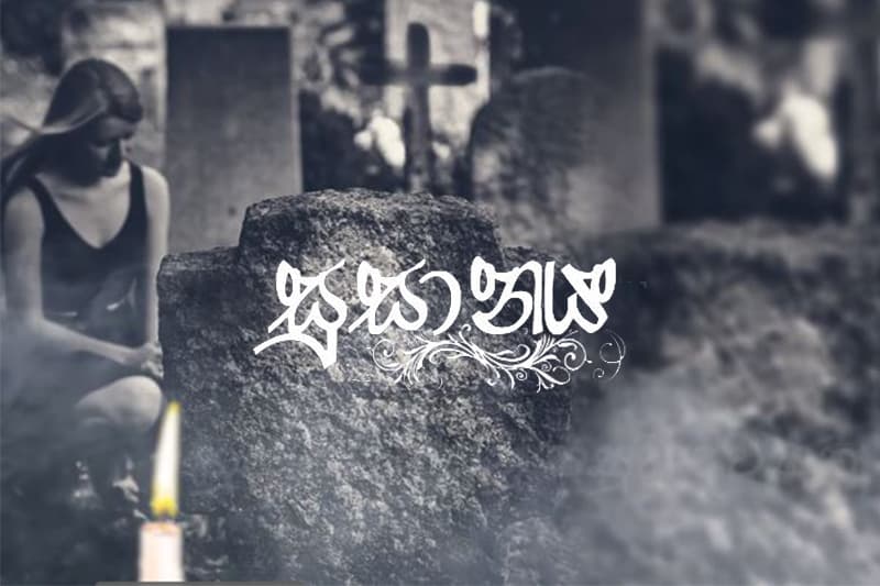 විප්‍රලම්භ රසයෙන් අනූන වූ ‘සුසානය’ - (ජයසිරි අලවත්ත)