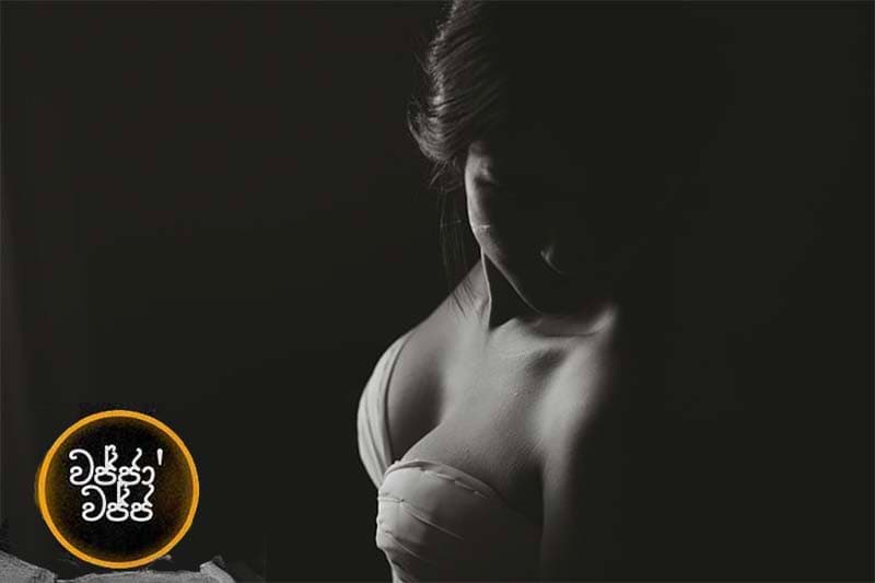  වජ්ජා’වජ්ජ 39 : ඔයා මහ බයගුල්ලෙක්නෙ අනේ... - (ජයසිරිගේ නවකතාවක්)