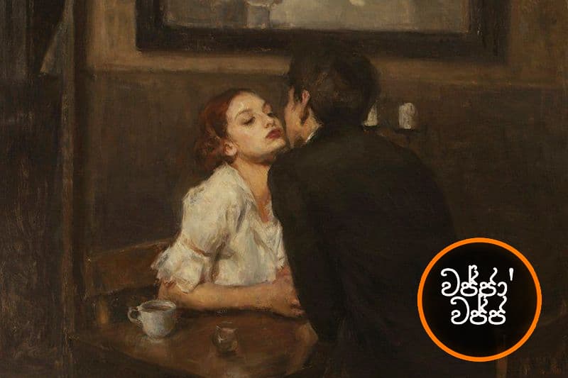 වජ්ජා’වජ්ජ 42 : ඔන්න දැන් අපි කුමාරයගෙයි කුමාරිගෙයි මාලිගාවට ආව -(ජයසිරිගේ නවකතාවක්)