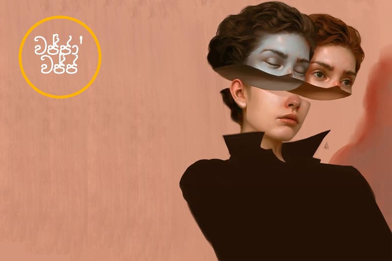 වජ්ජා’වජ්ජ 41: මට කෙළිං උත්තරයක් ඕන -  (ජයසිරිගේ නවකතාවක්)