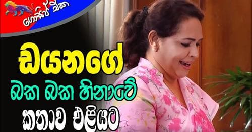 ඩයනගේ බක බක හිනාවේ කතාව එළියට!