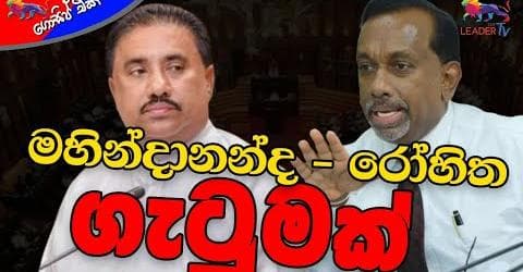 මහින්දානන්ද - රෝහිත ගැටුමක්