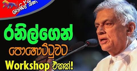 රනිල්ගෙන් පොහොට්ටුවට Workshop එකක් !