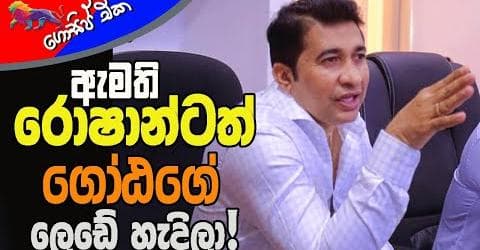 ඇමති රොෂාන්ටත් ගෝඨගෙ ලෙඩේ හැදිලා!