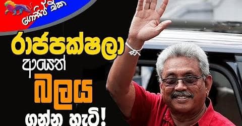 රාජපක්ෂලා අයෙත් බලය ගන්න හැටි!