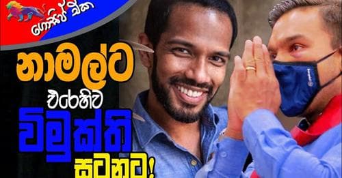 නාමල්ට එරෙහිව විමුක්ති සටනට!