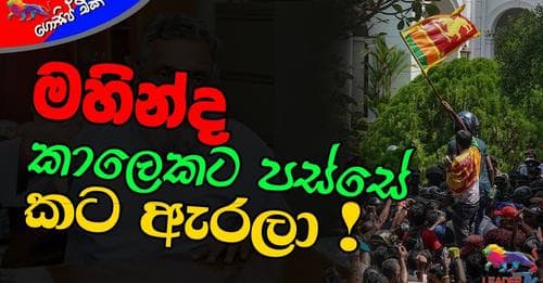 මහින්ද කාලෙකට පස්සේ කට ඇරලා !