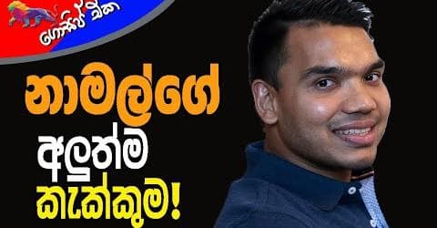 නාමල්ගේ අලුත්ම කැක්කුම!