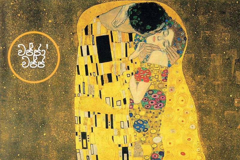 වජ්ජා’වජ්ජ 38 : මෙතැන් සිට මගේ ගැලවුම්කරුවා ඔහු පමණි...- (ජයසිරිගේ නවකතාවක්)