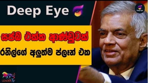 සජබ එක්ක ආණ්ඩුවක් රනිල්ගේ අලුත්ම ප්ලෑන් එක | DEEP EYE | The Leader TV