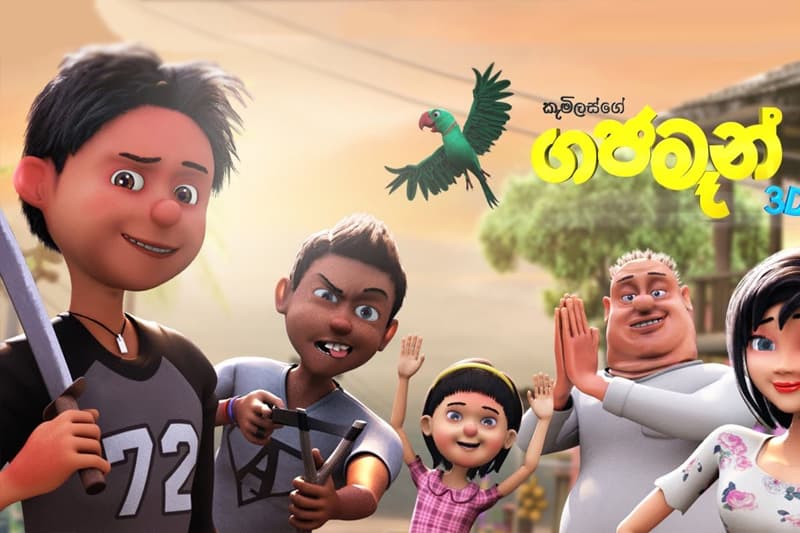 ගජමෑන් : ලංකාවේ ප්‍රථම ත්‍රිමාණ චිත්‍රපටය අද සිට රිදී තිරයේ
