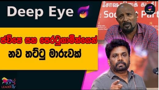 ජවිපෙ සහ පෙරටුගාමීන් ගෙන් නව තට්ටු මාරුවක්| DEEP EYE | The Leader TV