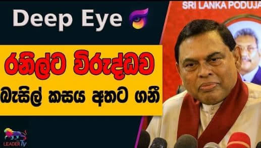 රනිල්ට විරුද්ධව බැසිල් කසය අතට ගනී| DEEP EYE | The Leader TV