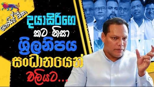 දයාසිරිගෙ කට නිසා ශ්‍රීලනිපය සංධානයෙන් එළියට! | Gossip | The Leader TV