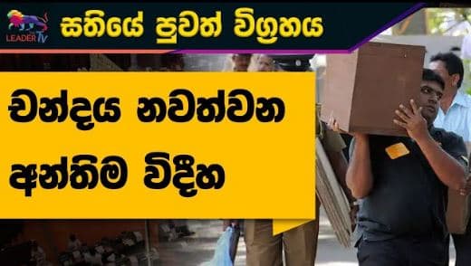 චන්දය නවත්වන අන්තිම විදීහ | LEADER NEWS | The Leader TV