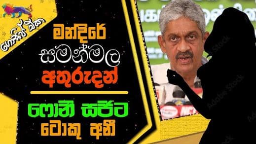 මන්දිරේ සමන්මල අතුරුදන්! ෆොනී සජිට ටොකු අනී!