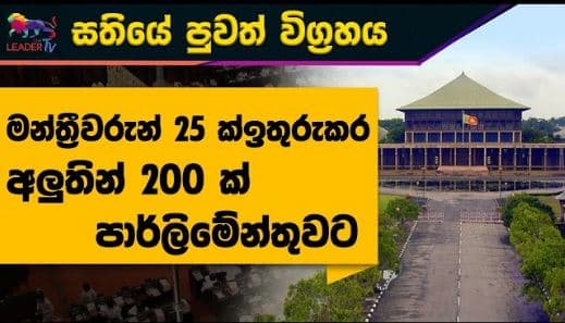 මන්ත්‍රීවරුන් 25 ක් ඉතුරුකර අලුතින් 200 ක් පාර්ලිමේන්තුවට | NEWS | The Leader TV