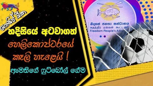 හදිසියේ අටවාගත් හෙලිකොප්ටරයේ කෑලි හැළෙයි ! | Gossip | The Leader TV