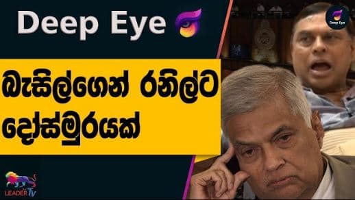 බැසිල්ගෙන් රනිල්ට දෝස්මුරයක් | DEEP EYE | The Leader TV