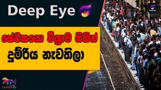 සේවකයො විශ්‍රාම ගිහින් දුම්රිය නැවතිලා | DEEP EYE | The Leader TV