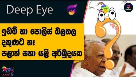 ඉඩම් හා පොලිස් බලතල දකුණට නෑ, පළාත් සභා යළි අර්බුදයක | The Leader TV