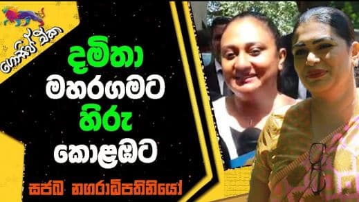දමිතා මහරගමට - හිරු කොළඹට! සජබ නගරාධිපතිනියෝ නම් කරයි!! | Gossip | The Leader TV