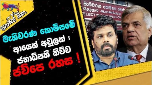 මැතිවරණ කොමිසමේ ආයෙත් අවුලක් : ජනාධිපති කිව්ව ජවිපෙ රහස ! | GOSSIP | The Leader TV