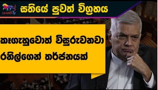 කෑගැහුවොත් විසුරුවනවා රනිල්ගෙන් තර්ජනයක් | NEWS | The Leader TV