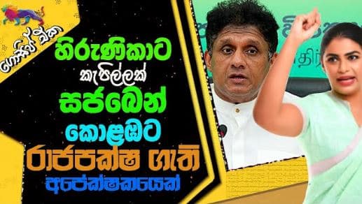 හිරුනිකාට කැපිල්ලක් - සජබෙන් කොළඹට රාජපක්ෂ ගැති අපේක්ෂකයෙක් | Gossip | The Leader TV