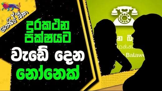 දුරකථන පක්ෂයට වැඩේ දෙන නෝනෙක්! | Gossip | The Leader TV