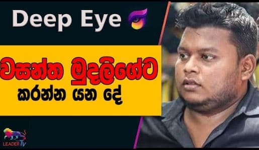 වසන්ත මුදලිගේට කරන්න යන දේ|| DEEP EYE | The Leader TV