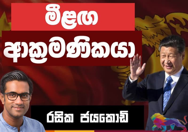 මීළඟ ආක්‍රමණිකයා - රසික ජයකොඩි