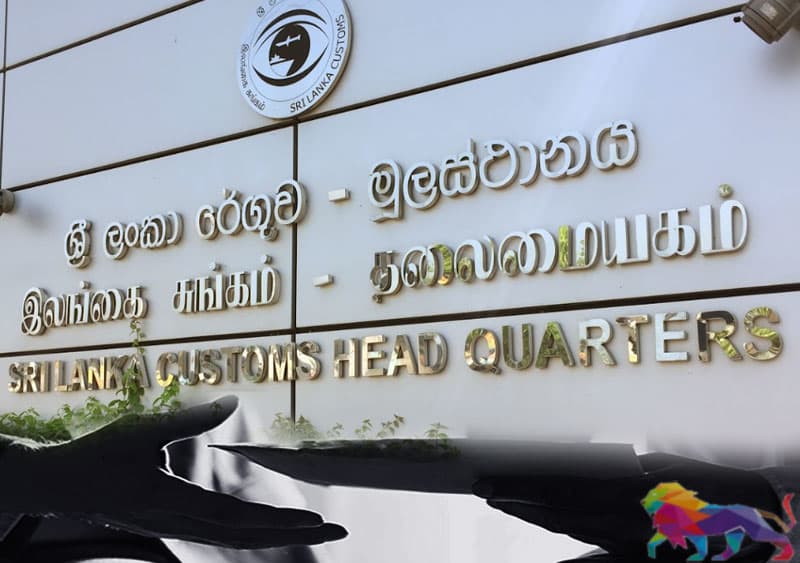 බහුජාතික සමාගමක් රුපියල් කෝටි 150ක රේගු බදු වංචාවක !