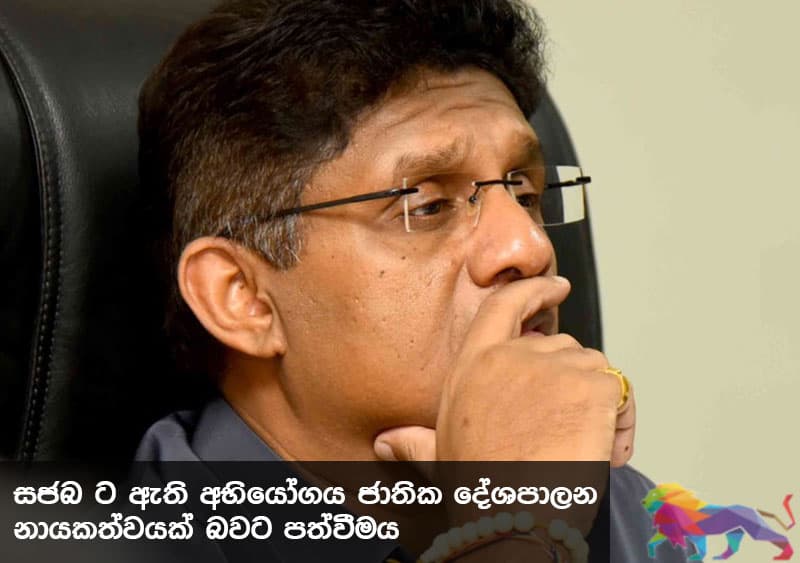 එජාපයක් නැති යුග අභියෝගයට සජබ විපක්ෂය සුදානම් ද? -රජිත් කිර්ති තෙන්නකෝන්