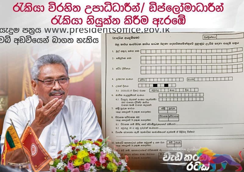 ගෝඨාභයගේ පොරොන්දු කුණු බක්කියට: වියත්මග මන්ත්‍රීන්ටත් රැකියා 600 ක කෝටාවක්!