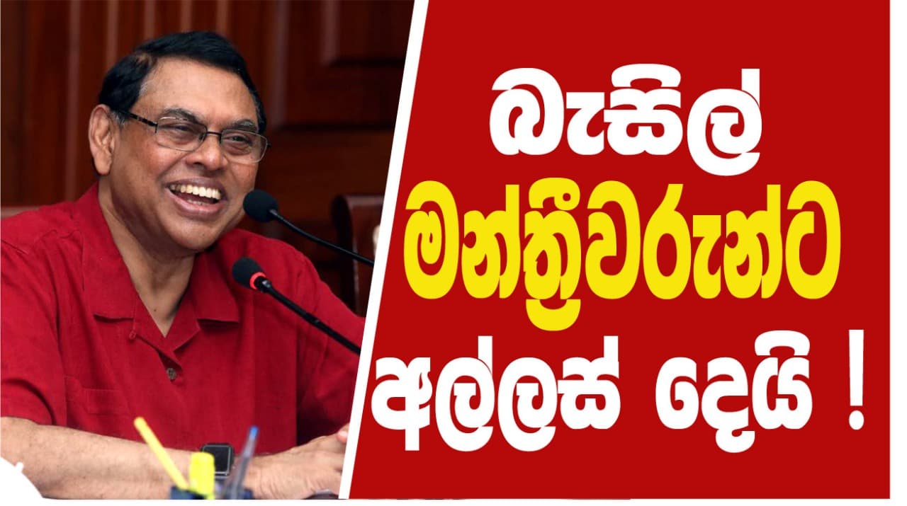 බැසිල් මන්ත්‍රීවරුන්ට අල්ලස් දෙයි ?