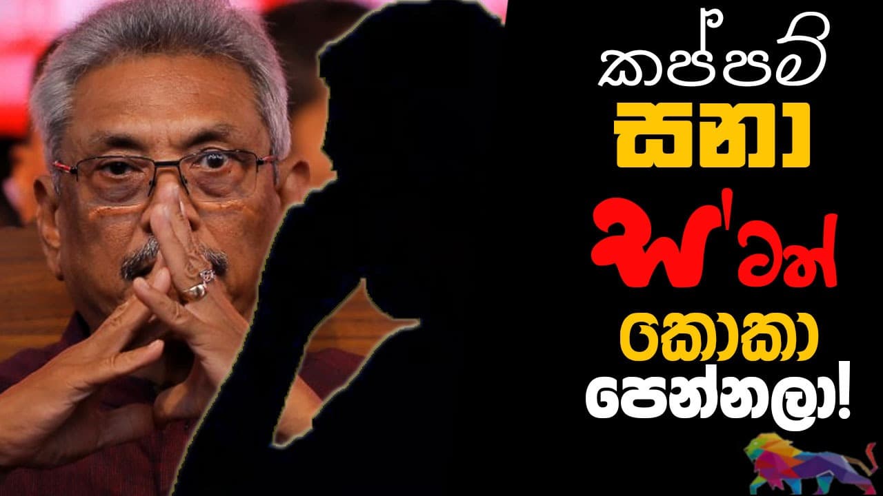 කප්පම් සනා ස'ටත් කොකා පෙන්නලා !