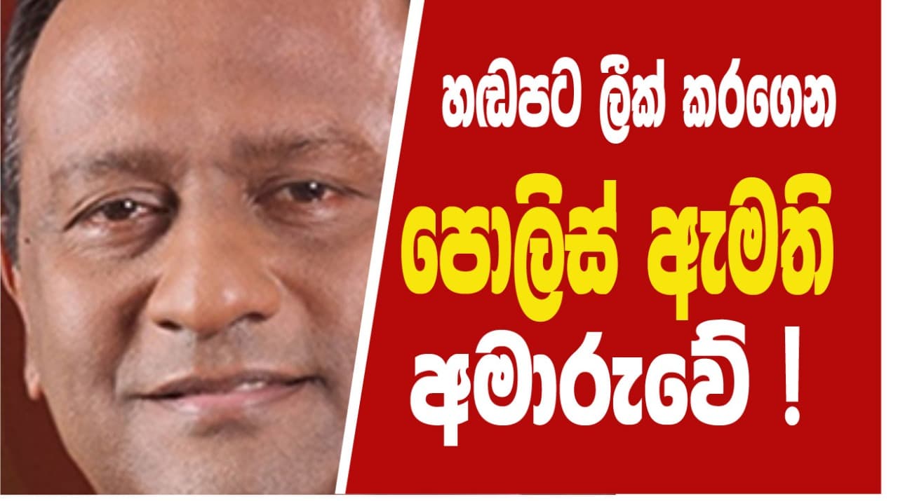 හඬපට ලීක් කරගෙන : පොලිස් ඇමති අමාරුවේ !
