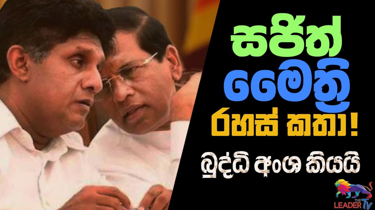 මෛත්‍රී - සජිත් රහස් කතා ! - බුද්ධි අංශ කියයි 