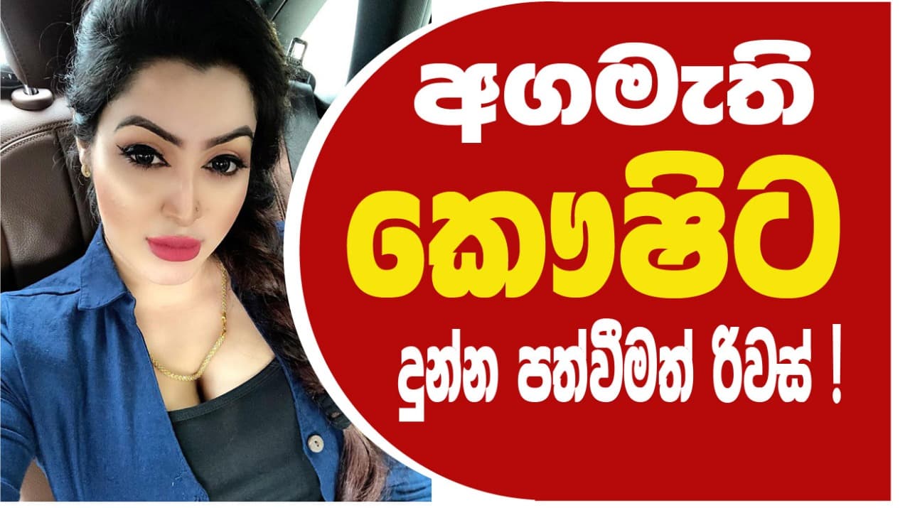 අගමැති කෞෂිට දුන්න පත්වීමත් රිවස් ! 