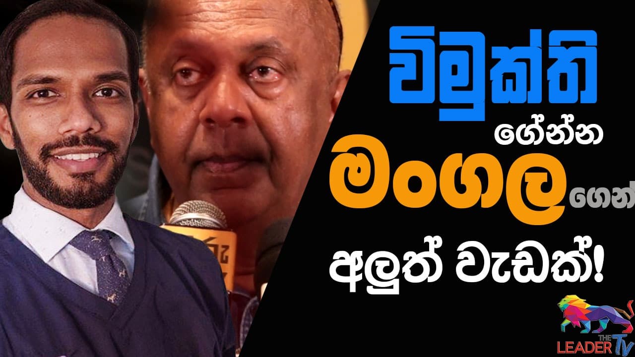 විමුක්ති ගේන්න මංගලගෙන් අලුත් වැඩක් ? 