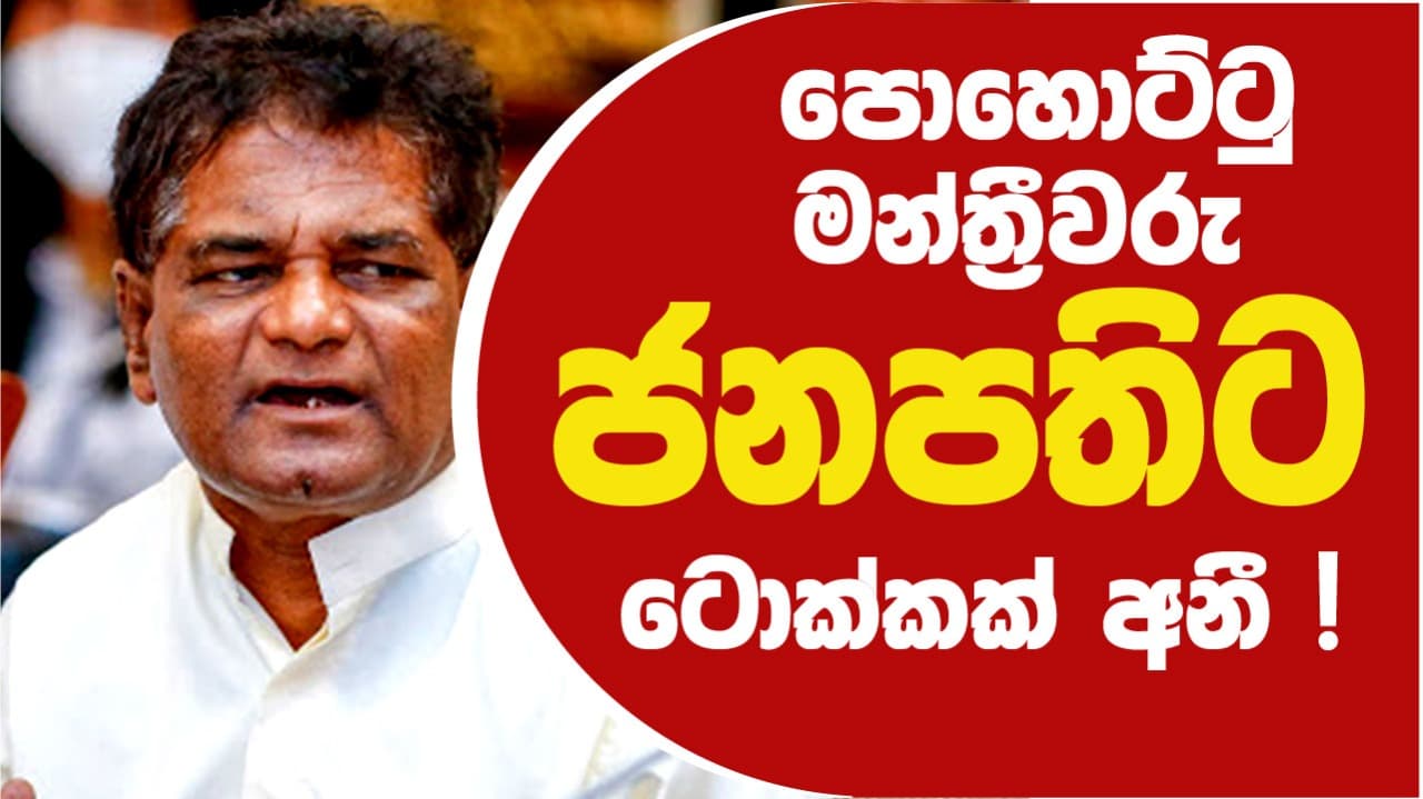 පොහොට්ටු මන්ත්‍රීවරු ජනපතිට ටොක්කක් අනී !